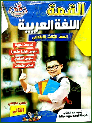 القمة عربي (3) ابتدائي ترم (2) 2025