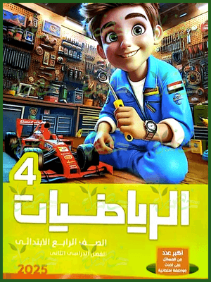 الأضواء رياضيات (4) ابتدائي ترم (2) 2025