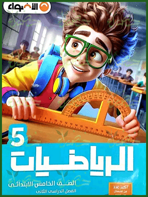 الأضواء رياضيات (5) ابتدائي ترم (2) 2025