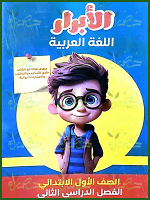 الأبرار عربي (1) ابتدائي ترم (2) 2025