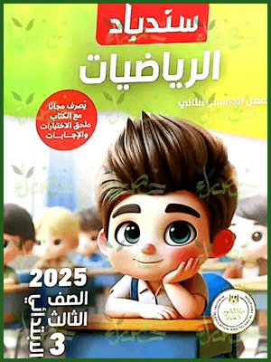 سندباد رياضيات (3) ابتدائي ترم (2) 2025