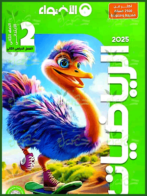 الأضواء رياضيات (2) ابتدائي ترم (2) 2025