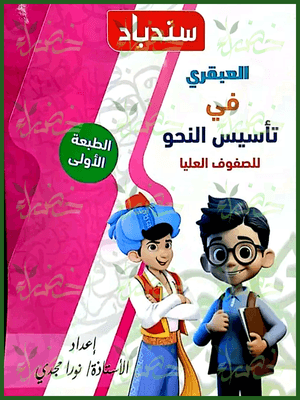 سندباد العبقري تأسيس النحو الصفوف العليا 2025