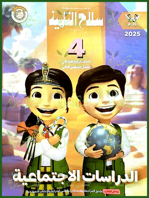 سلاح التلميذ دراسات (٤) ابتدائي ترم (٢) ٢٠٢٥