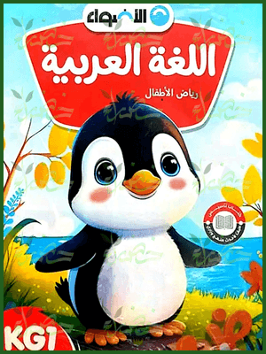 الأضواء عربي كجي (1) ترم (2) 2025