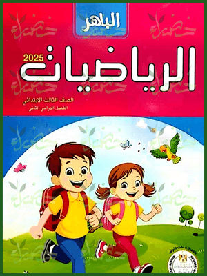 الباهر رياضيات (3) ابتدائي ترم (2) 2025