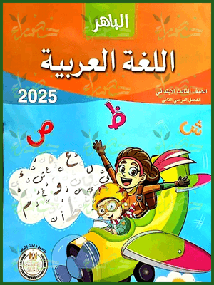 الباهر عربي (3) ابتدائي ترم (2) 2025