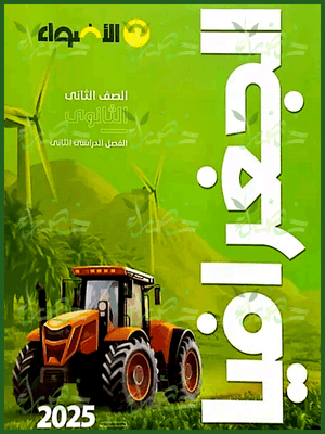 الأضواء جغرافيا (2) ثانوي ترم (2) 2025