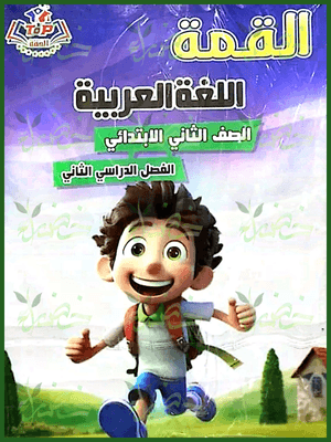 القمة عربي (2) ابتدائي ترم (2) 2025