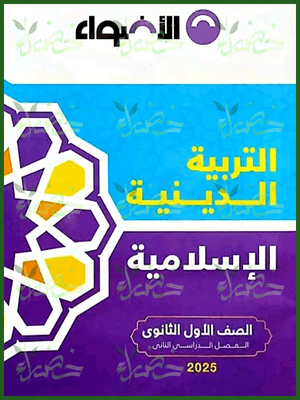 الأضواء دين (1) ثانوي ترم (2) 2025