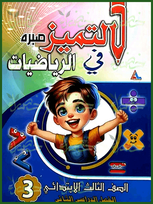 التميز رياضيات (3) ابتدائي ترم (2) 2025