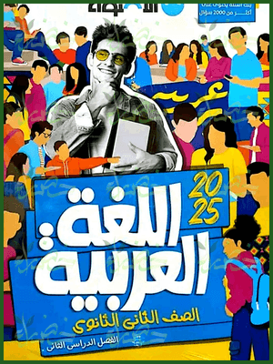 الأضواء عربي (2) ثانوي ترم (2) 2025