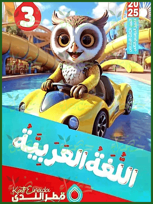 قطر الندى عربي (3) ابتدائي ترم (2) 2025