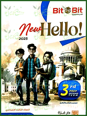 بيت باي بيت انجليزي (3) إعدادي ترم (2) 2025