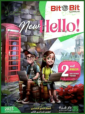 بيت باي بيت انجليزي (2) إعدادي ترم (2) 2025