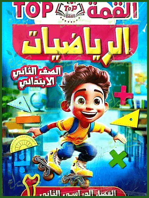 القمة رياضيات (2) ابتدائي ترم (2) 2025