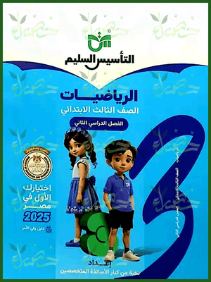 التأسيس السليم رياضيات (3) ابتدائي ترم (2) 2025