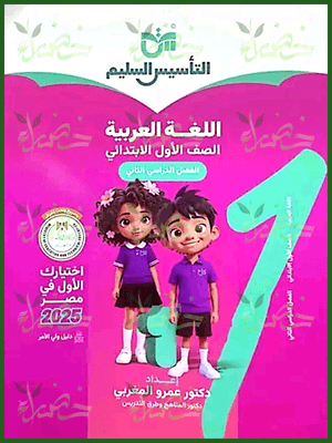 التأسيس السليم عربي (1) ابتدائي ترم (2) 2025