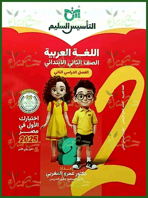التأسيس السليم عربي (2) ابتدائي ترم (2) 2025