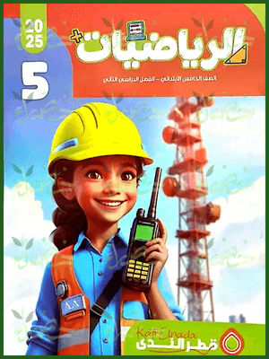 قطر الندى رياضيات (٥) ابتدائي ترم (٢) ٢٠٢٥