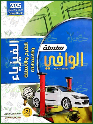 الوافي فيزياء (2) ثانوي ترم (2) 2025