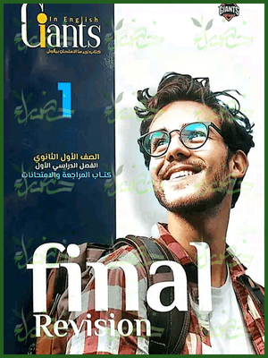 العمالقة انجليزي (1) ثانوي مراجعة نهائية ترم أول 2025
