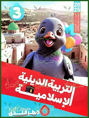 قطر الندى دين (3) ابتدائي ترم (2) 2025