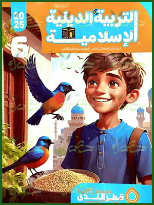 قطر الندى دين (6) ابتدائي ترم (2) 2025