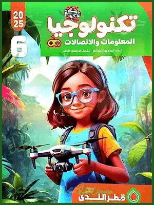 قطر الندى تكنولوجيا (6) ابتدائي ترم (2) 2025