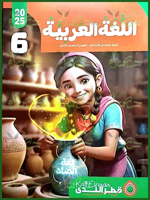 قطر الندى عربي (6) ابتدائي ترم (2) 2025