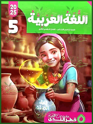 قطر الندى عربي (5) ابتدائي ترم (2) 2025