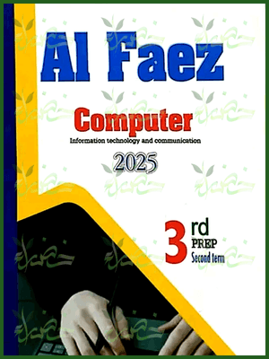 الفائز كمبيوتر (3) إعدادي لغات ترم (2) 2025