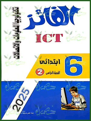 الفائز تكنولوجيا (٦) ابتدائي ترم (٢) ٢٠٢٥