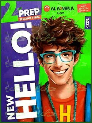 جيم انجليزي (2) إعدادي ترم (2) 2025