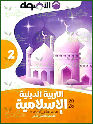 الأضواء دين (2) إعدادي ترم (2) 2025