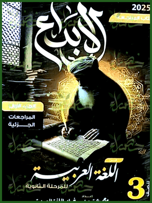 الإبداع عربي (3) ثانوي مراجعة نهائية 2025