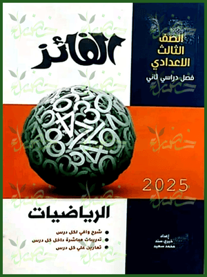 الفائز رياضيات (3) إعدادي ترم (2) 2025