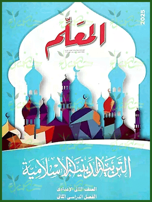 المعلم دين (2) إعدادي ترم (2) 2025