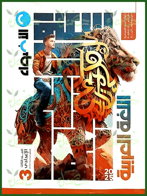 الأضواء عربي (3) إعدادي ترم (2) 2025