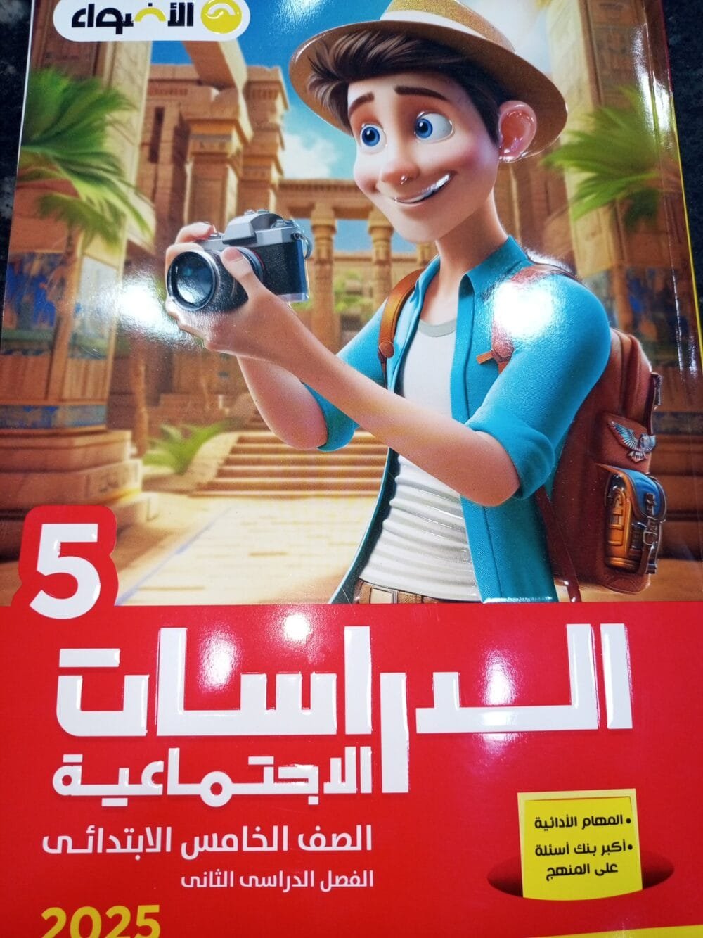 الأضواء دراسات (5) ابتدائي ترم (2) 2025