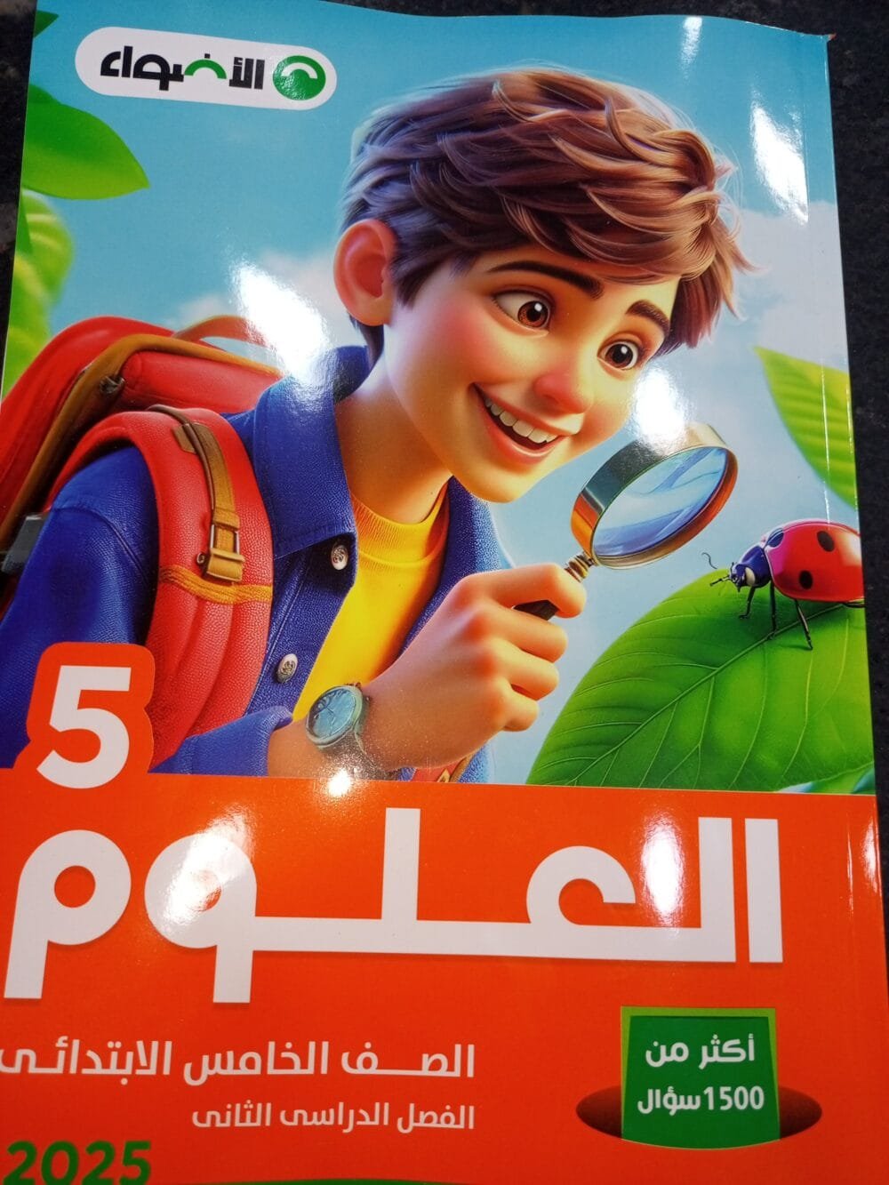 الأضواء علوم (5) ابتدائي ترم (2) 2025